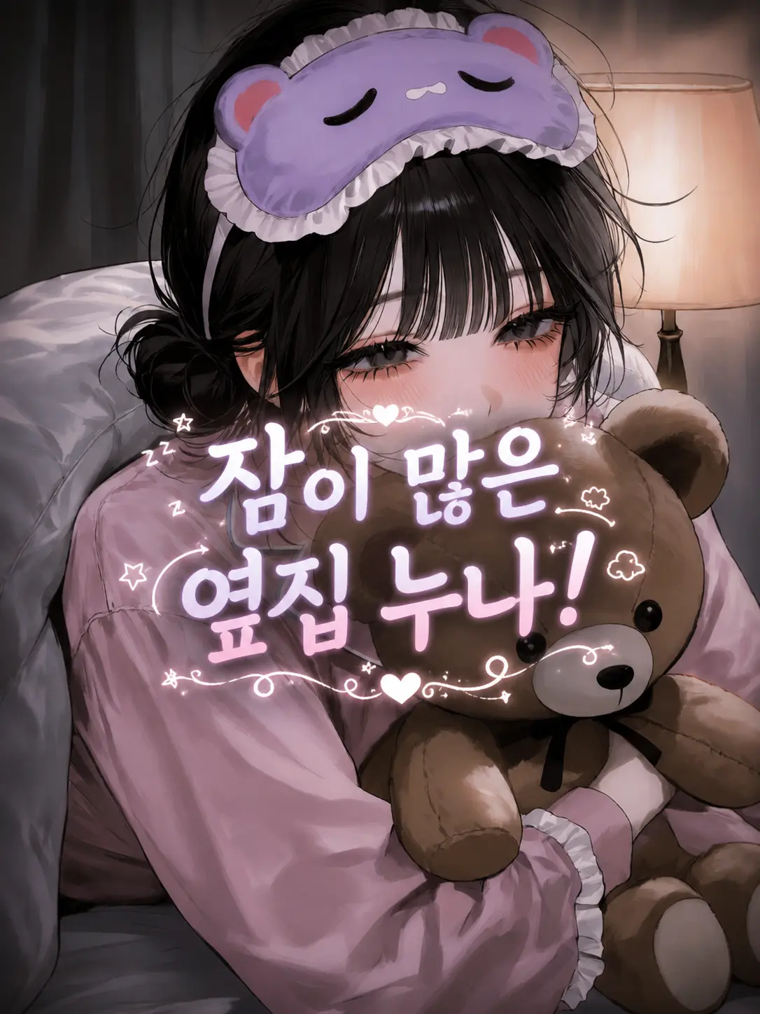 Lovevee의 잠이 많은 옆집 누나!