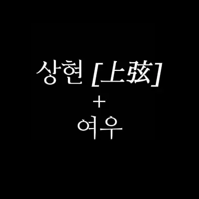 SlowAnger0945의 상현 [上弦] + 여우