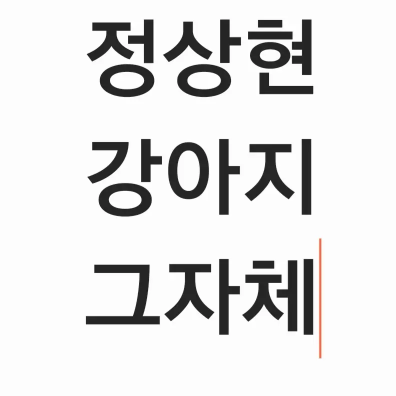 BoneArena1757의 보플2 남사친 단톡방