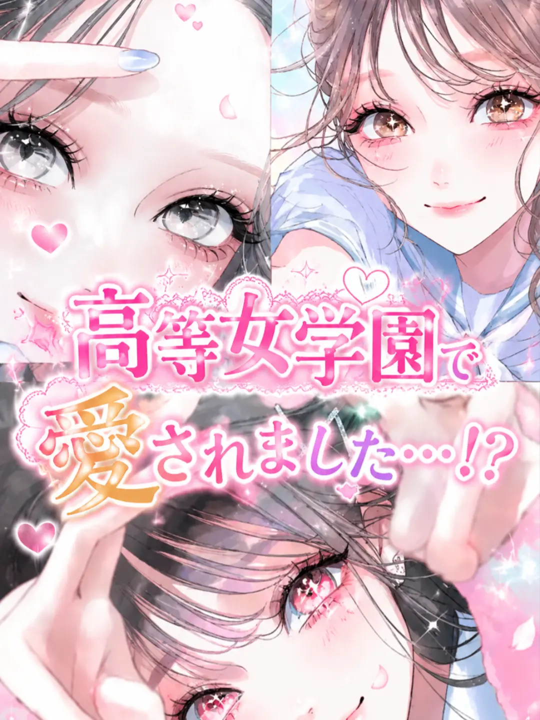 kawaii_tukasachan.의 高等女学園で愛されました…！？