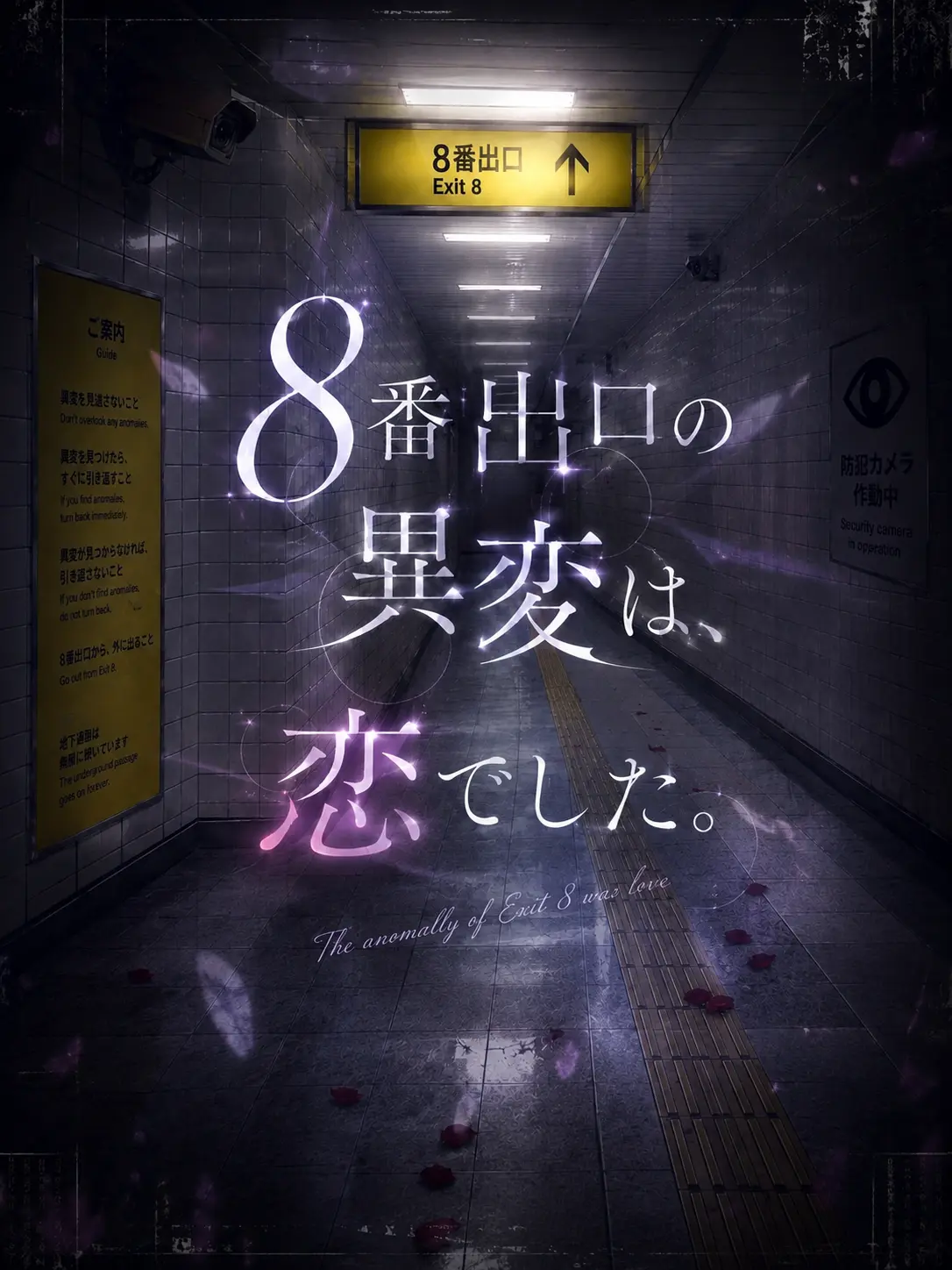 k_toya_luv2434의 8番出口の異変は、恋でした。