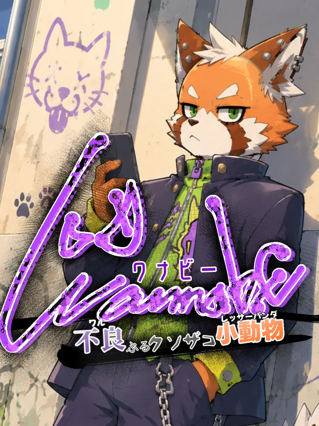 Tug_MGR124의 Wannabe〜不良ぶるクソザコ小動物
