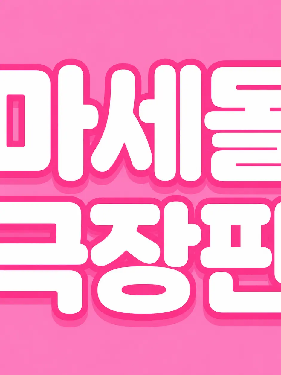 SevereBin3884의 이세돌마법소녀(극장판)