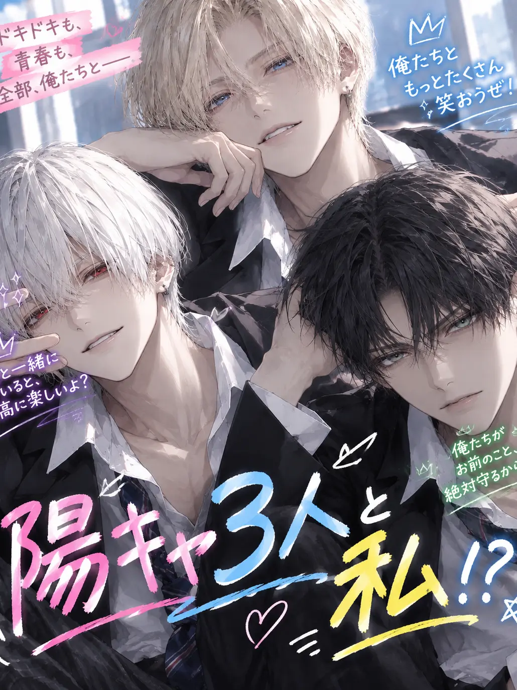 NarrowFrost2897의 陽キャ3人と私！？