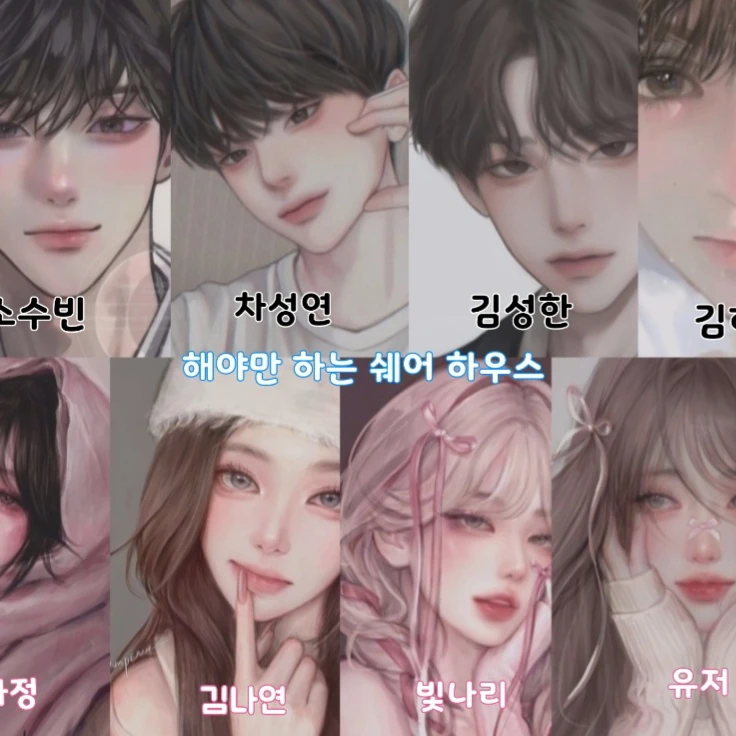 해야만 하는 쉐어 하우스