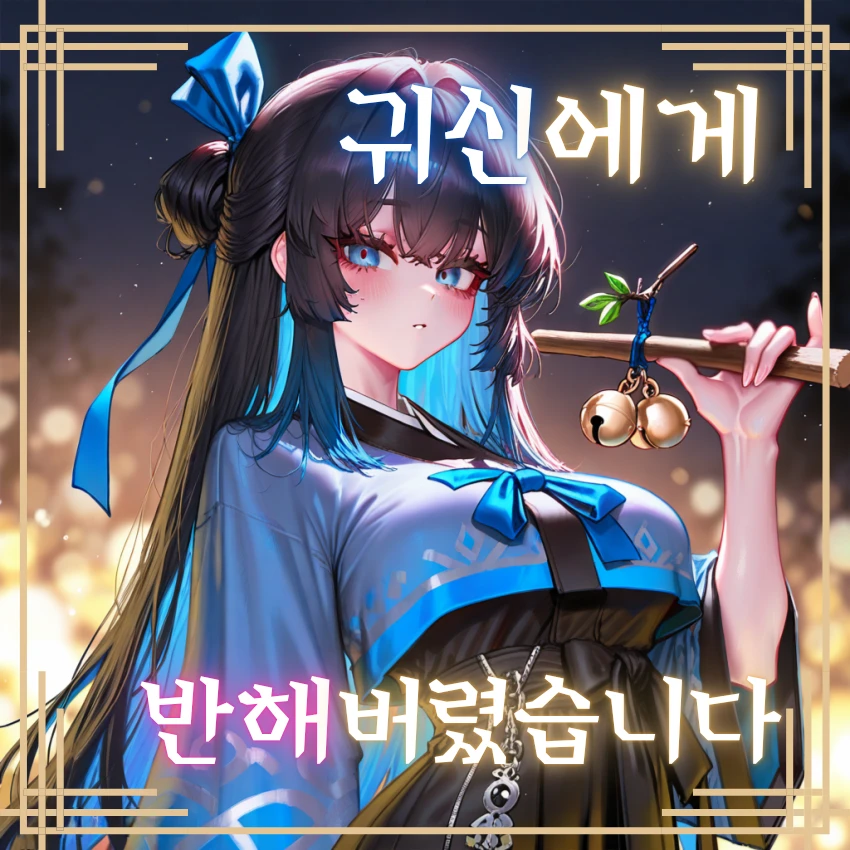 총각귀신에게 반해버린 무당