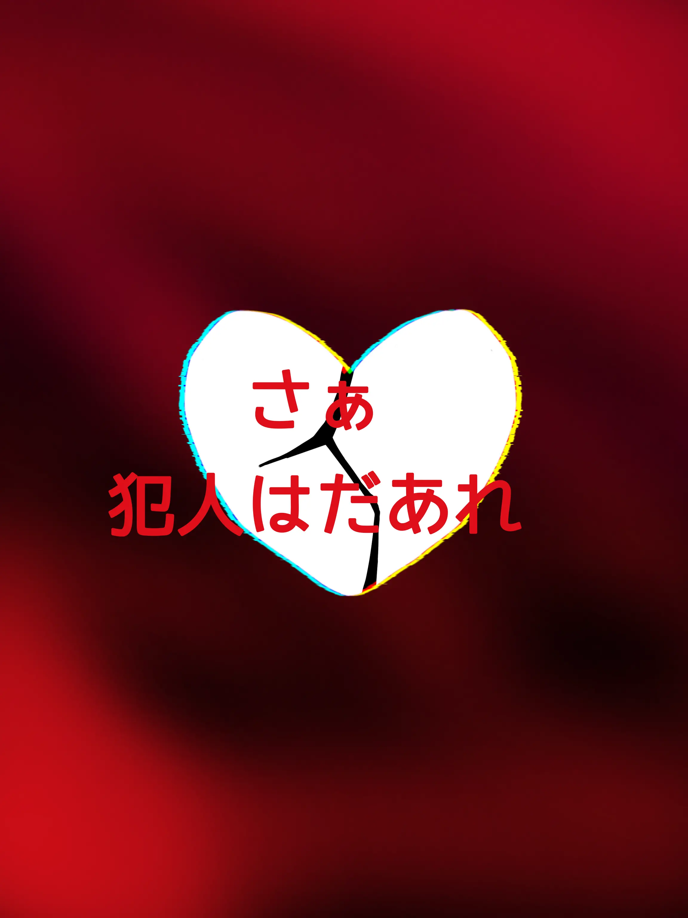 I_love_pumpkintrap의 さぁ犯人はだぁれキミは答えを知ってるね