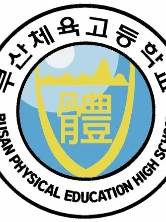 OrnatePress4987의 부산체육중학교