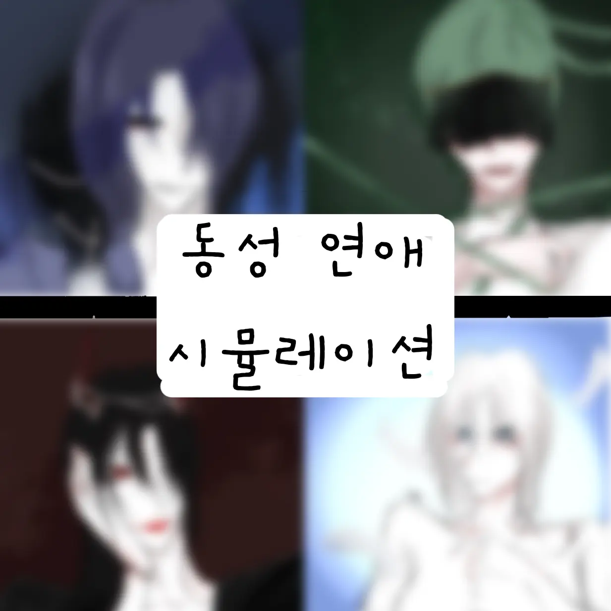 myang0516의 동성연애 시뮬레이션
