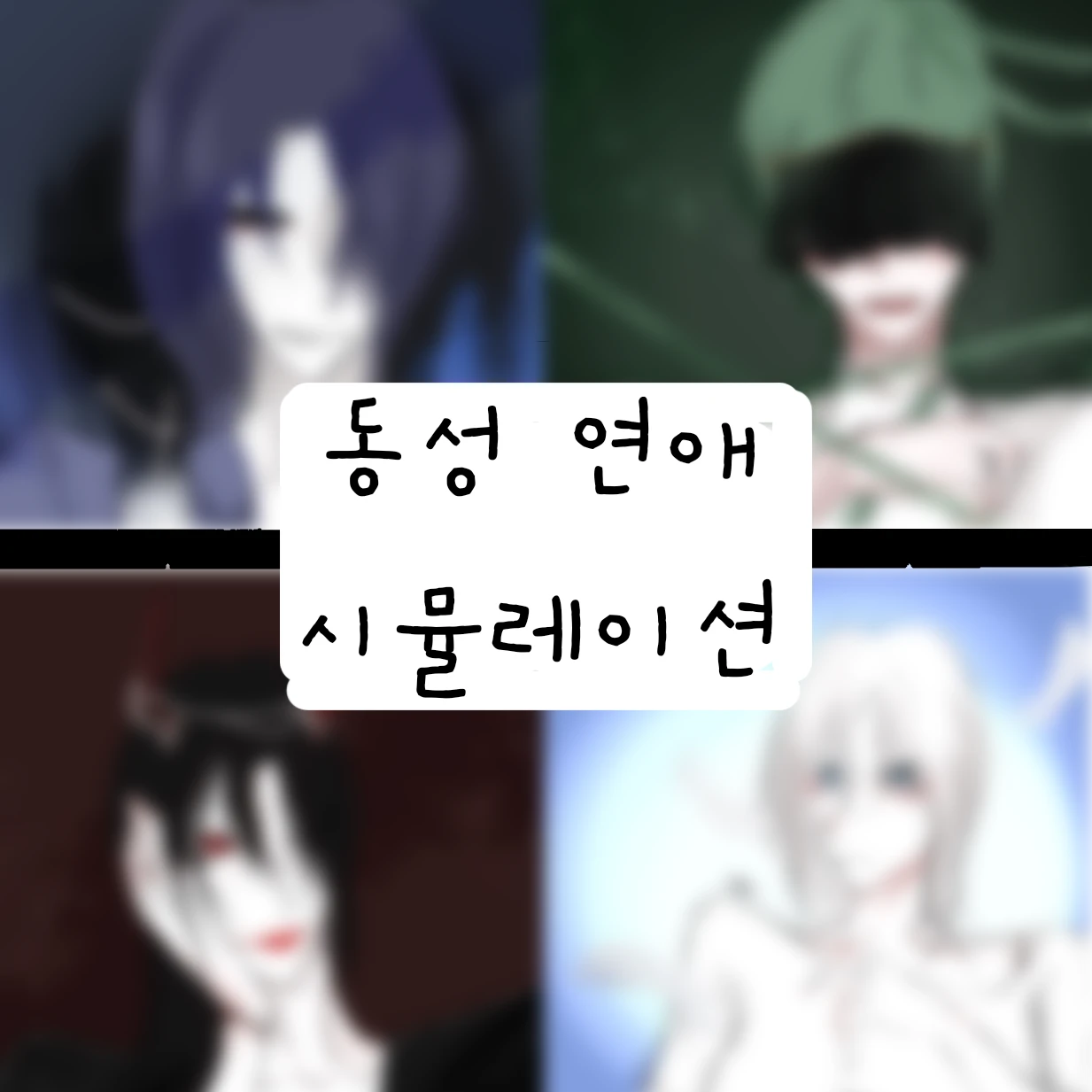 동성연애 시뮬레이션