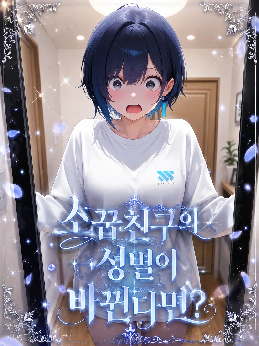 SilentEar6640의 TS 된 나의 소꿉친구.