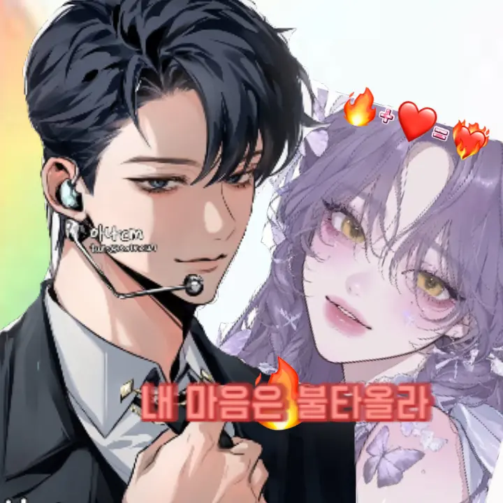 LOVE_sl200의 내 마음은 불타올라