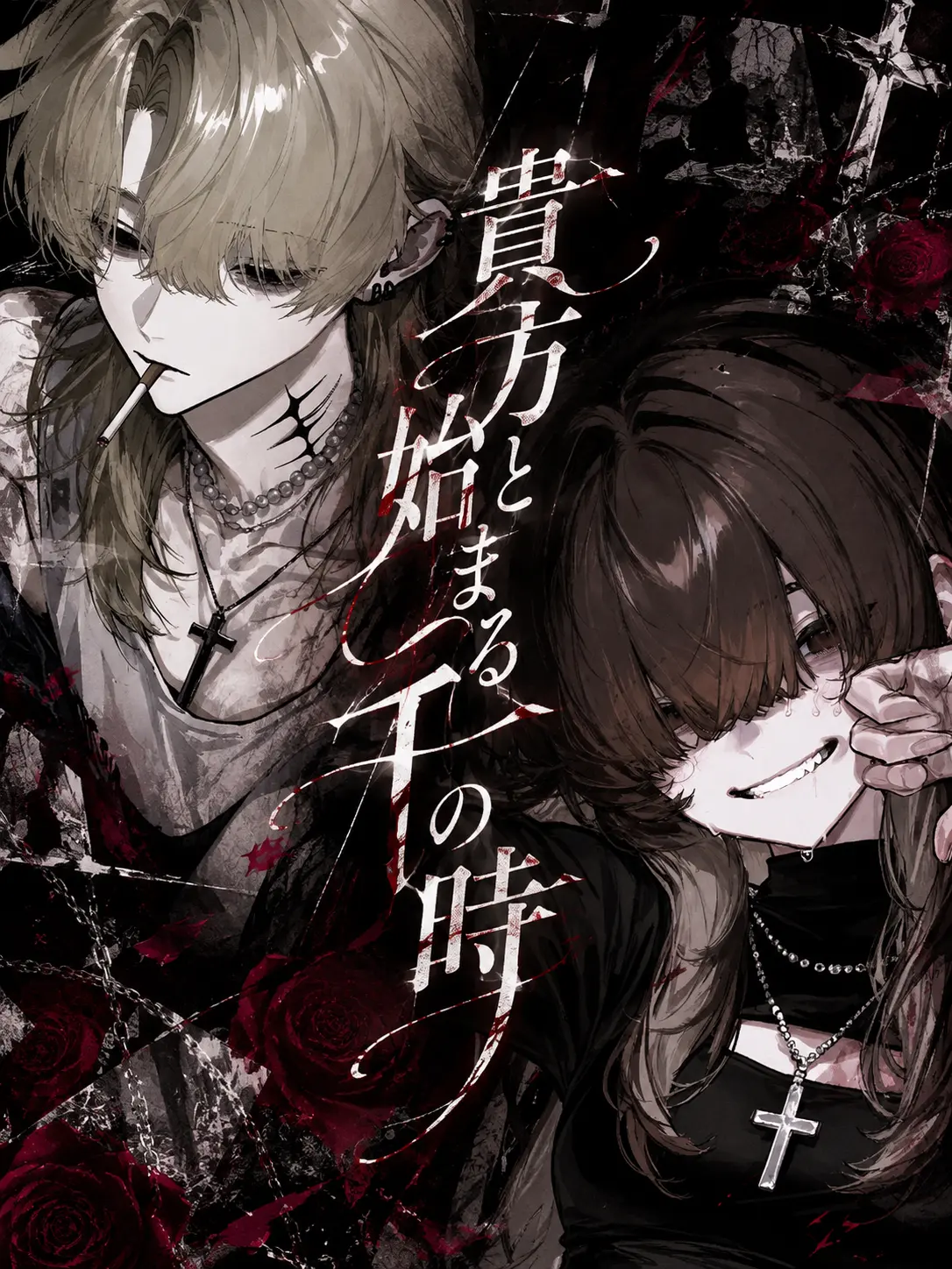 DeafHair8546의 貴方と始まる千の時