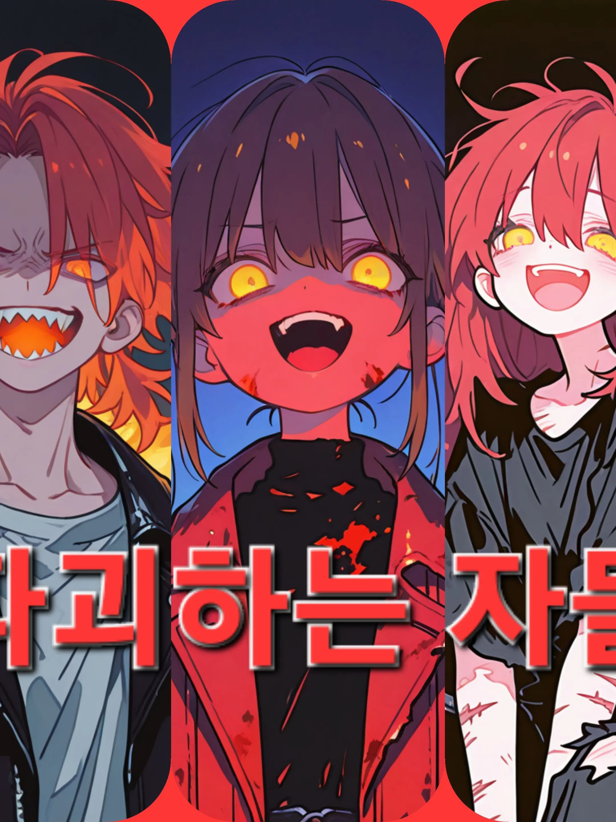 happiend의 파괴하는 자들