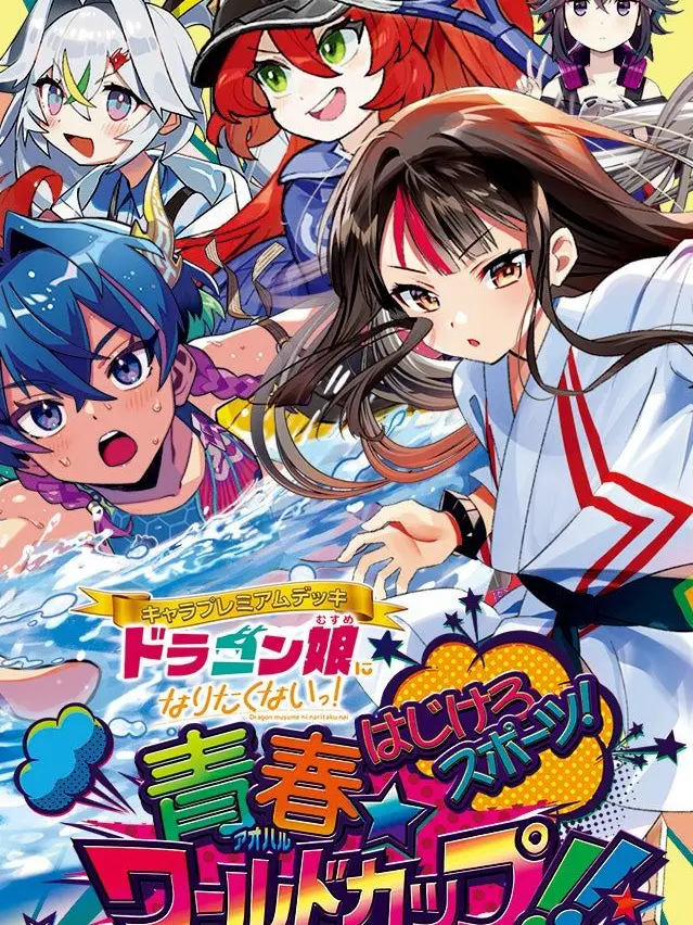 GrimToque0016의 ドラゴン娘になりたくない！ アオハル組