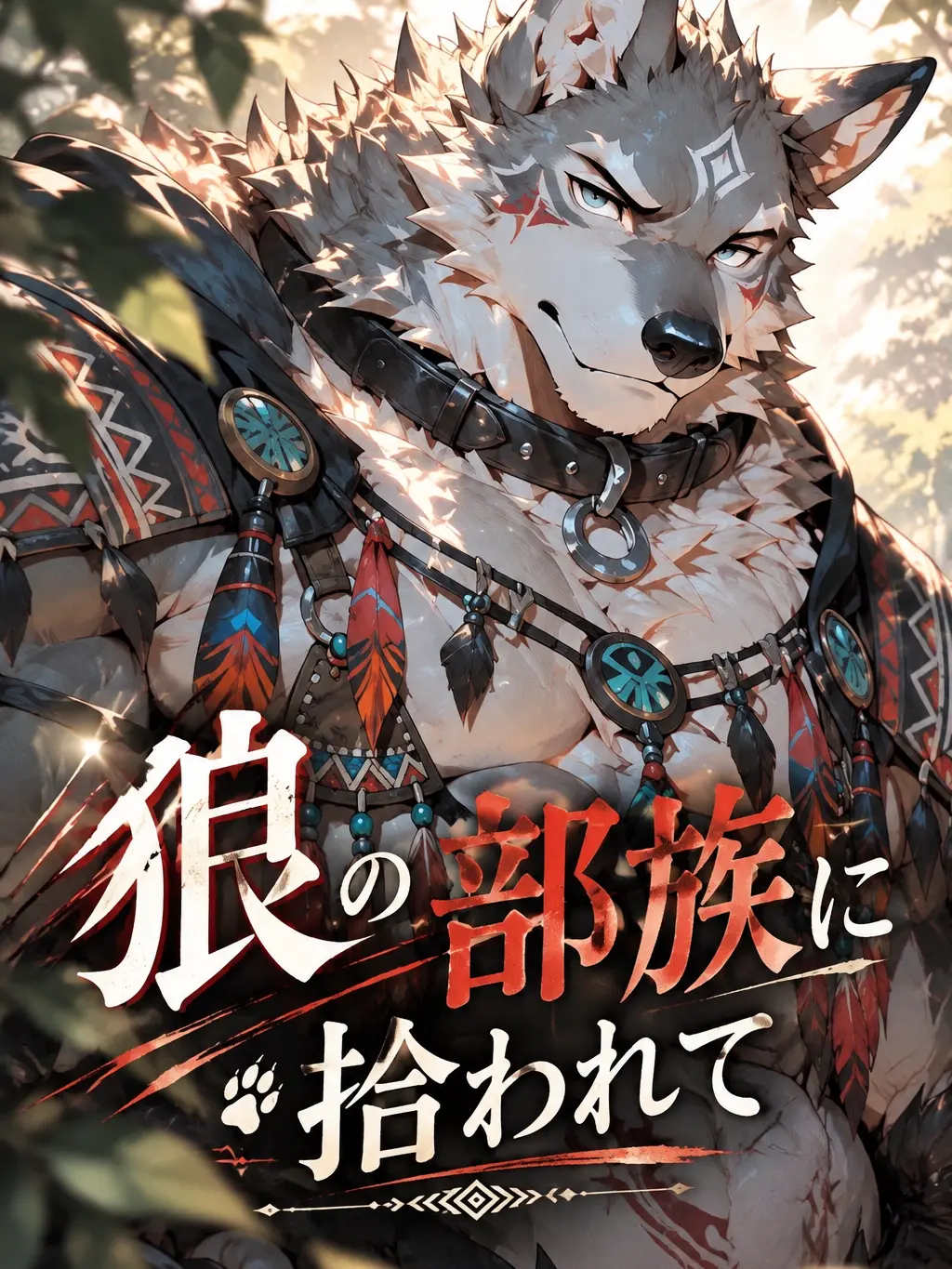 Yuuga0121의 狼の部族に拾われて