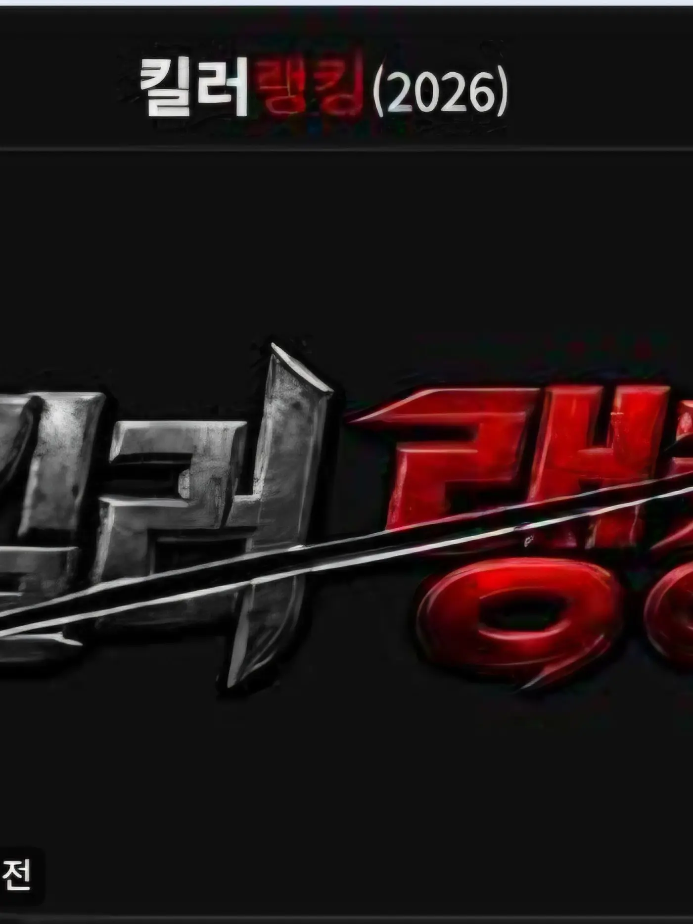 SATURDAY67의 킬러랭킹