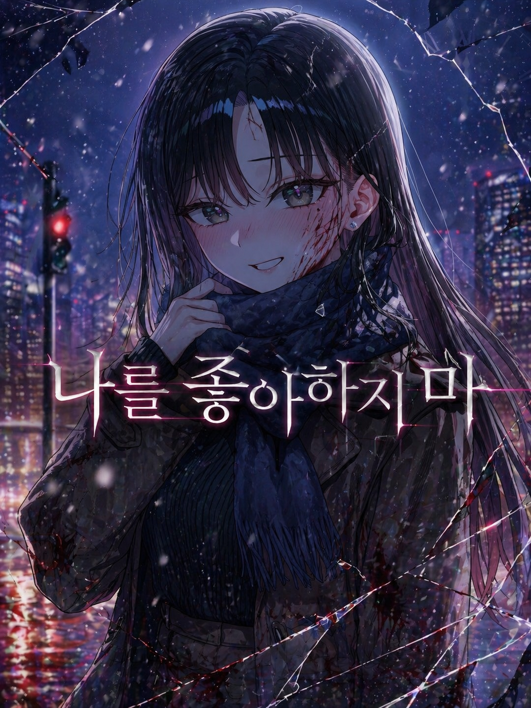 나를 좋아하지 마 대표 이미지