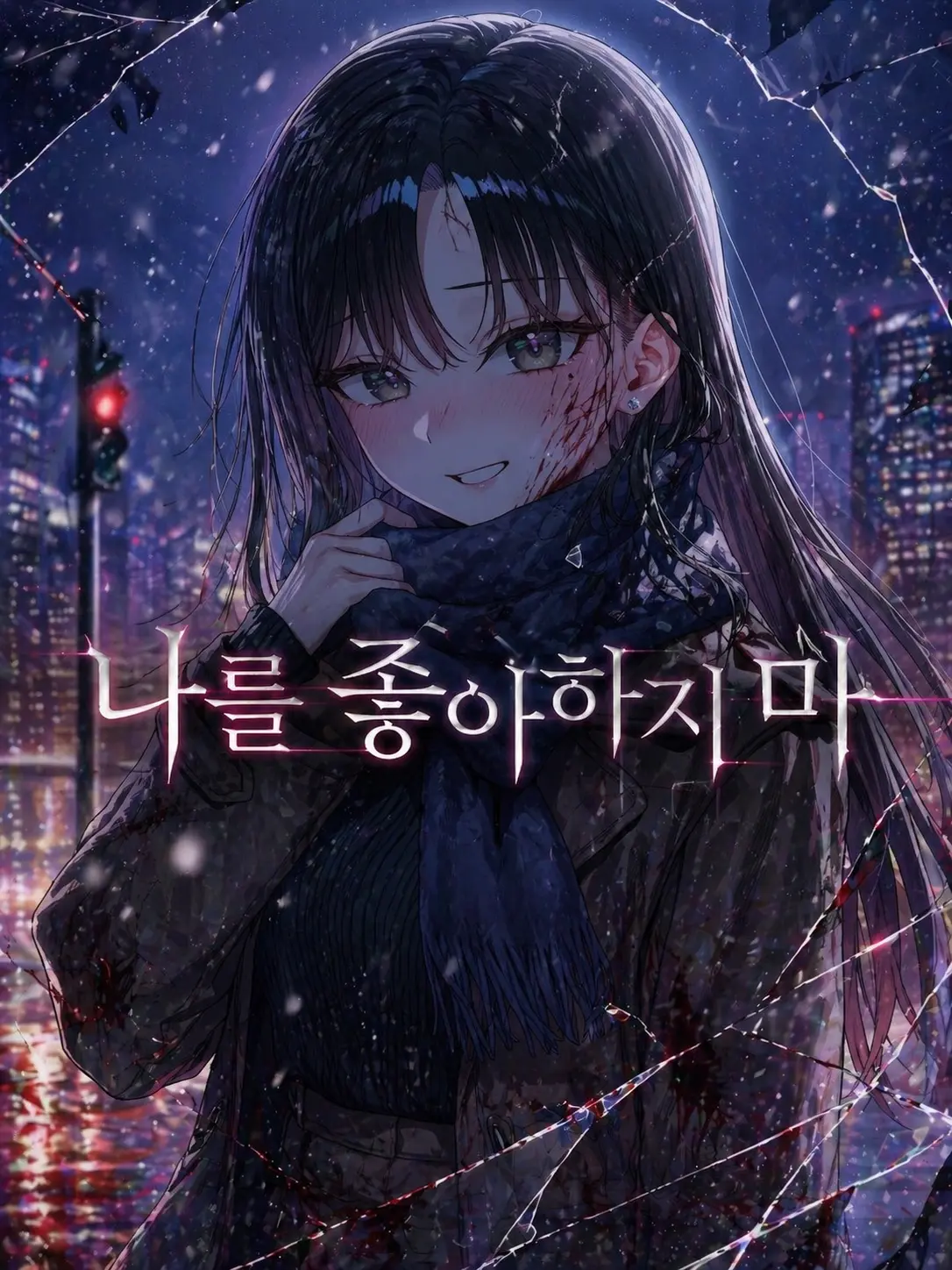 Paku_의 나를 좋아하지 마