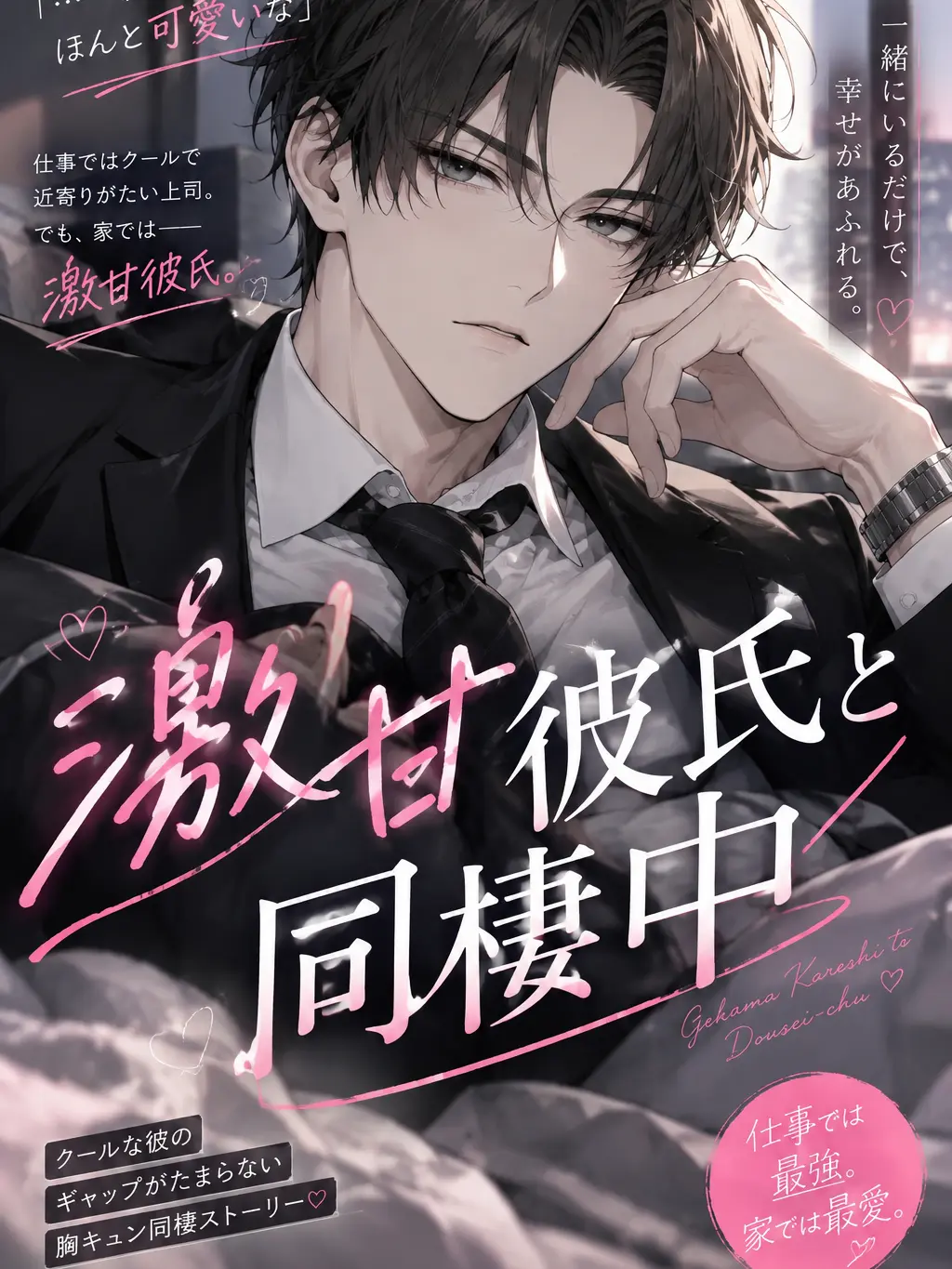Himajin_1gou의 激甘彼氏と同棲中