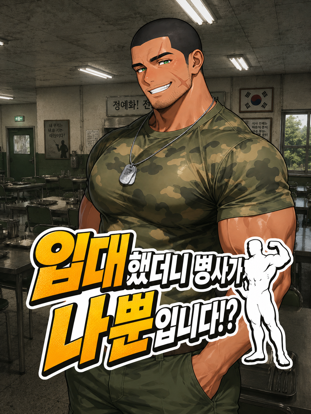 입대했더니 병사가 나뿐입니다!? 2 대표 이미지