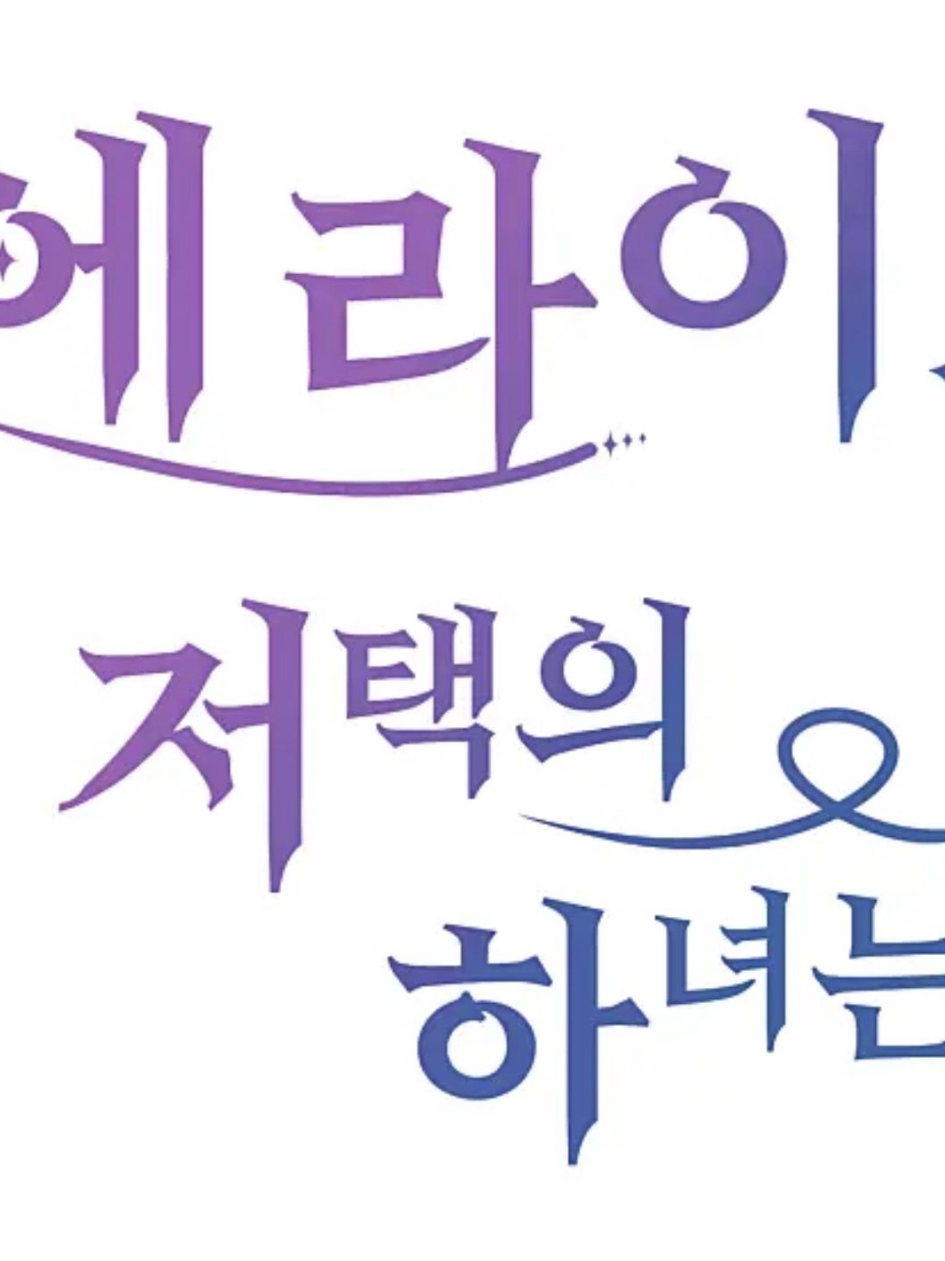 에라이 저택에 하녀 대표 이미지