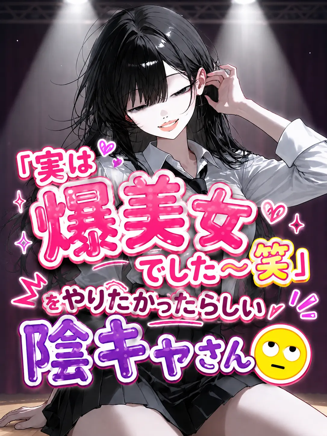 kakifuraiage_sann의 「実は爆美女」ぶりたかった陰キャさん🙄