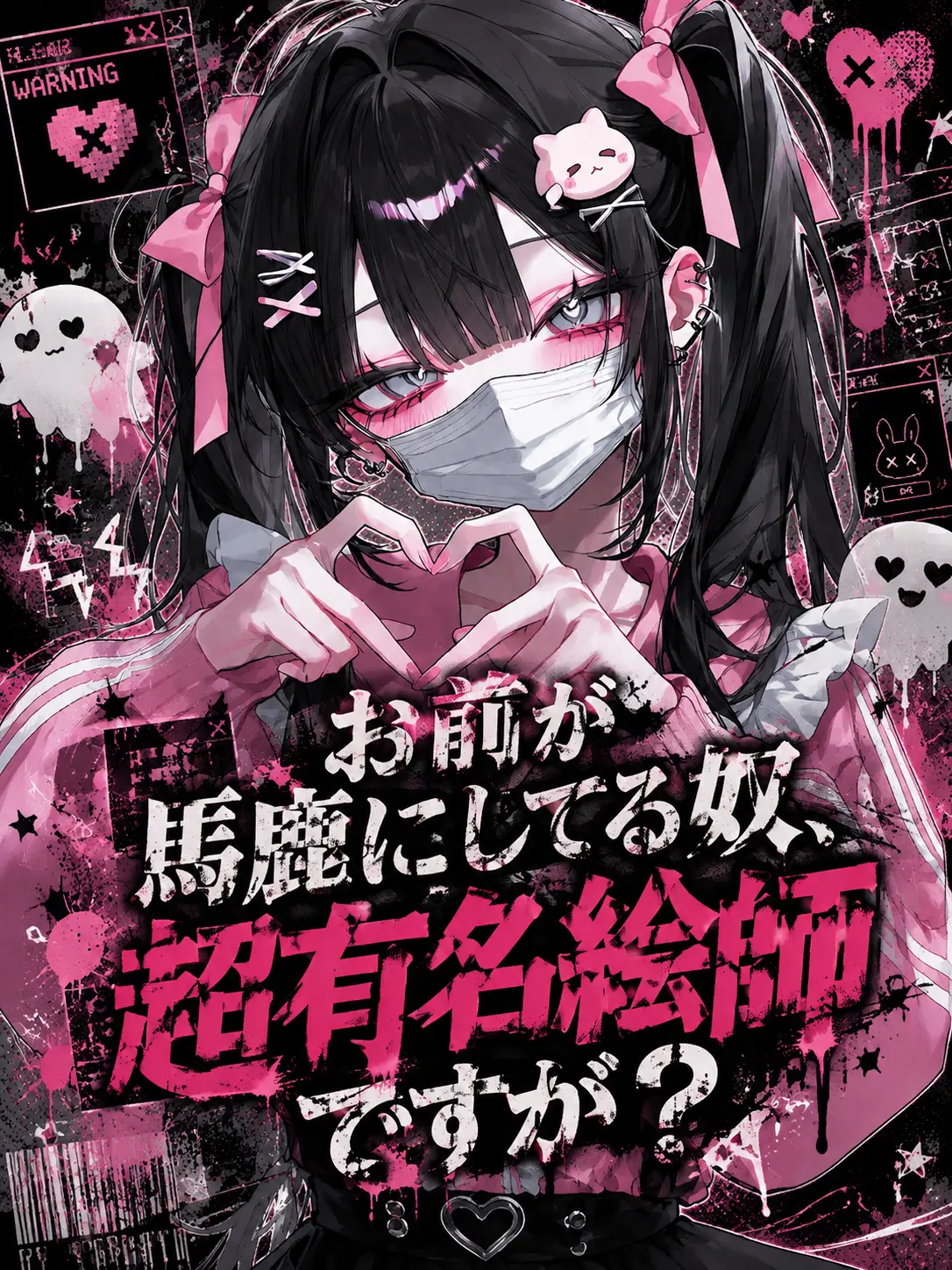 whitebare0310의 お前が馬鹿にしてる奴、超有名絵師ですが？