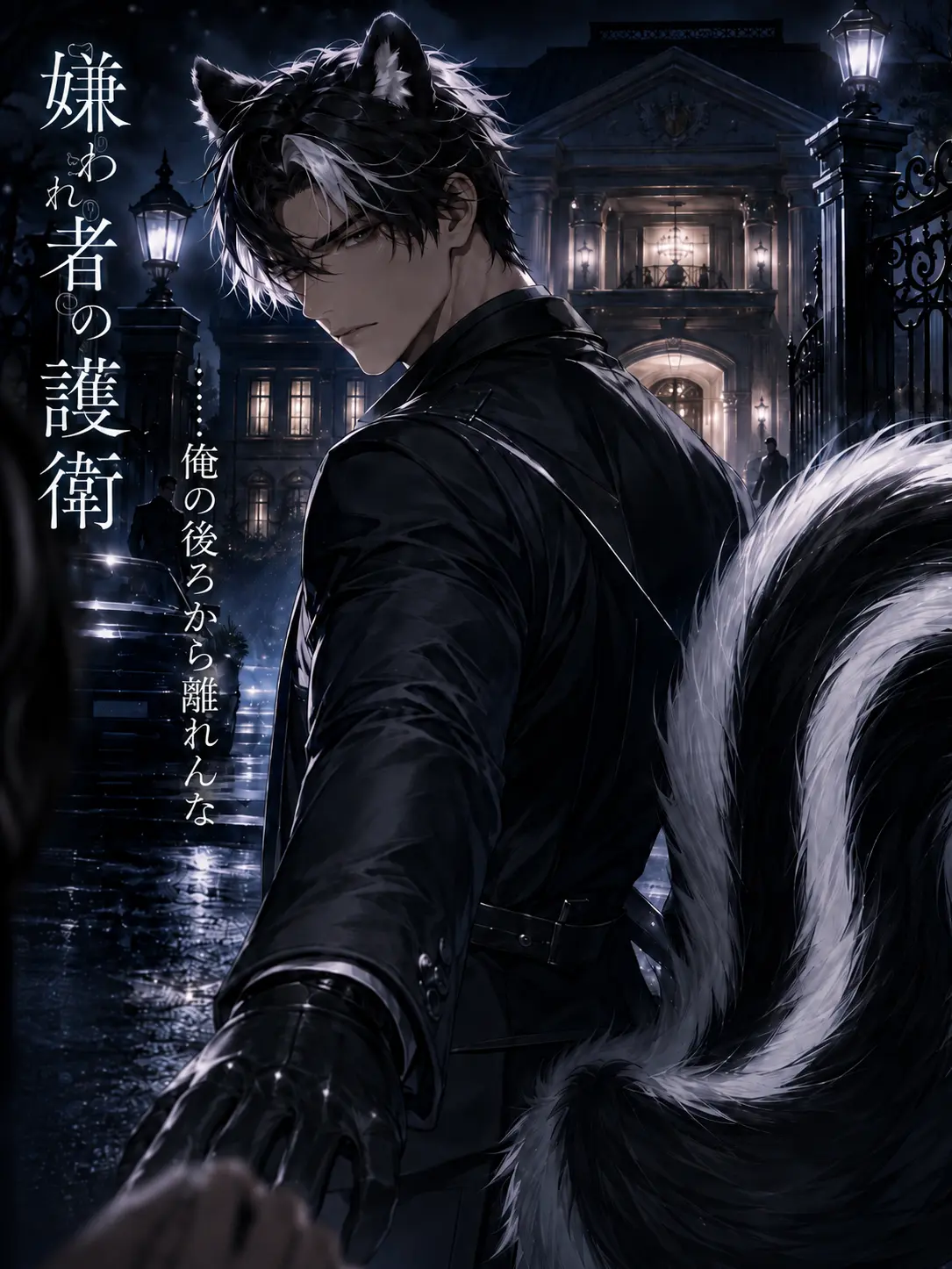 Kurosaki.Lemur의 嫌われ者の護衛