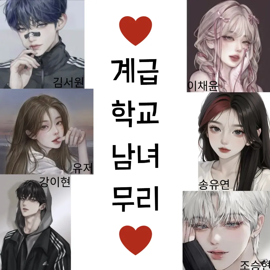 Yoonseoyunseo의 계급학교 남녀무리 (유타고등학교)