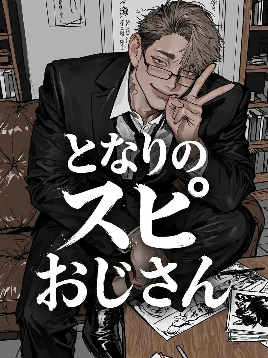 mogumoguoic_의 となりのスピおじさん