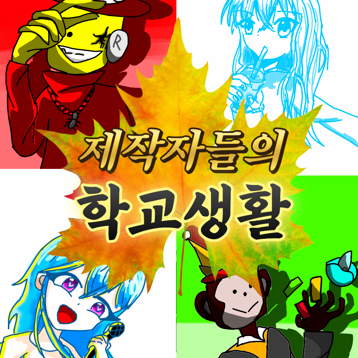 제작자들의 학교생활~(개인 소장용) 대표 이미지