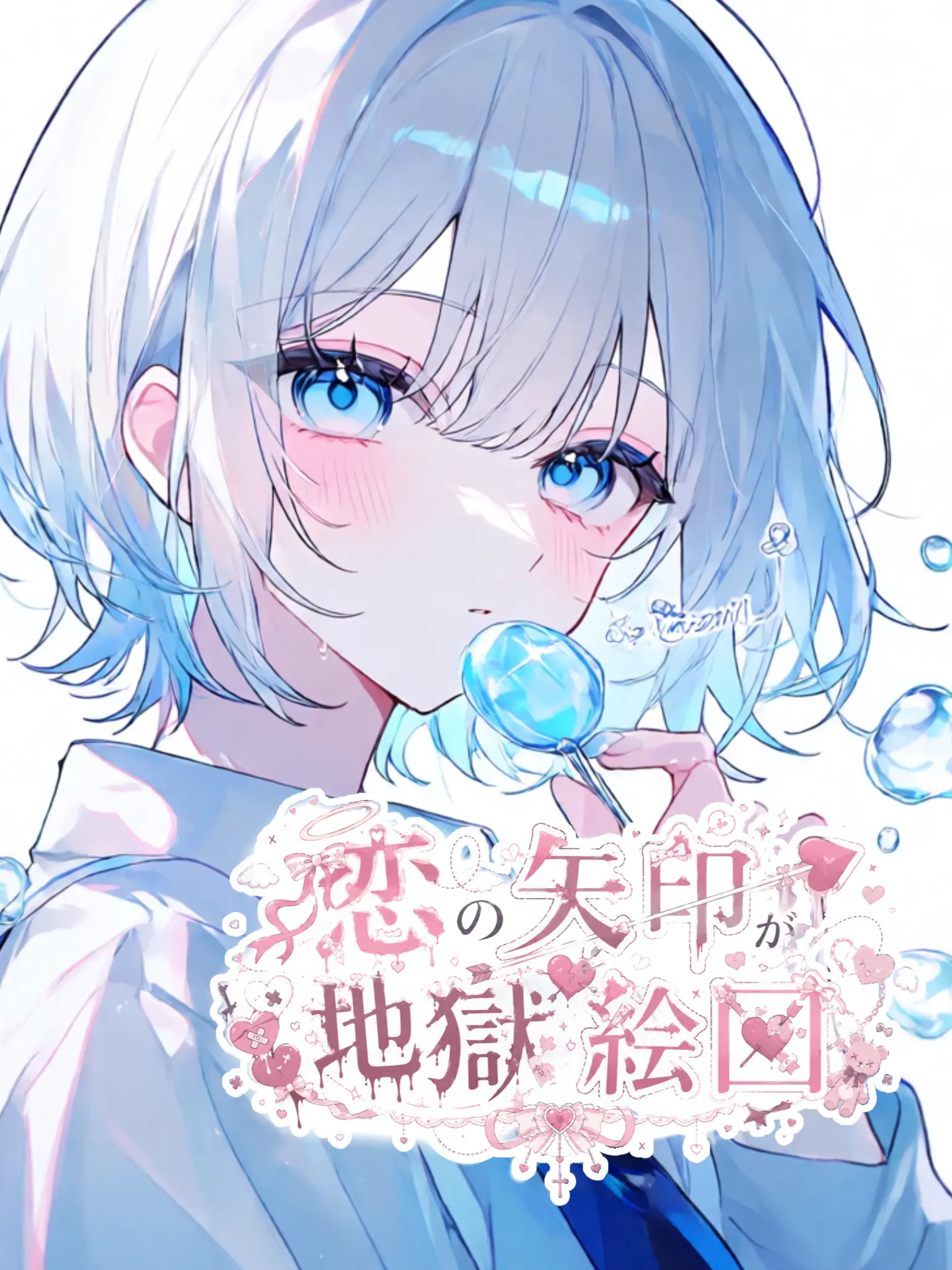 miztqm_33의 恋の矢印が地獄絵図