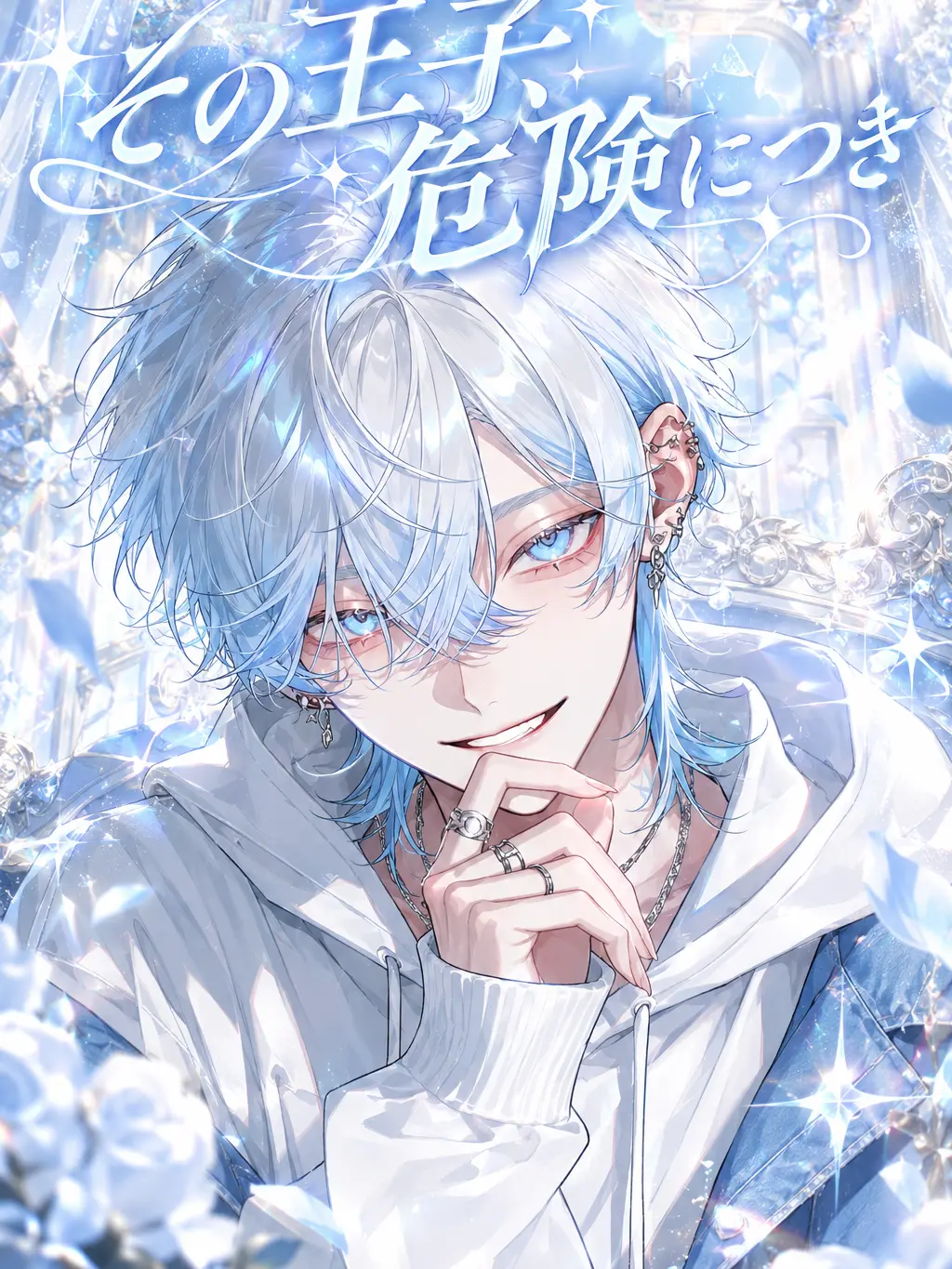 gg725jj_zzz의 『その王子、危険につき』