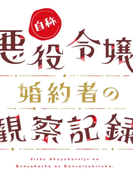 WideSwine5770의 自称悪役令嬢な婚約者の観察記録
