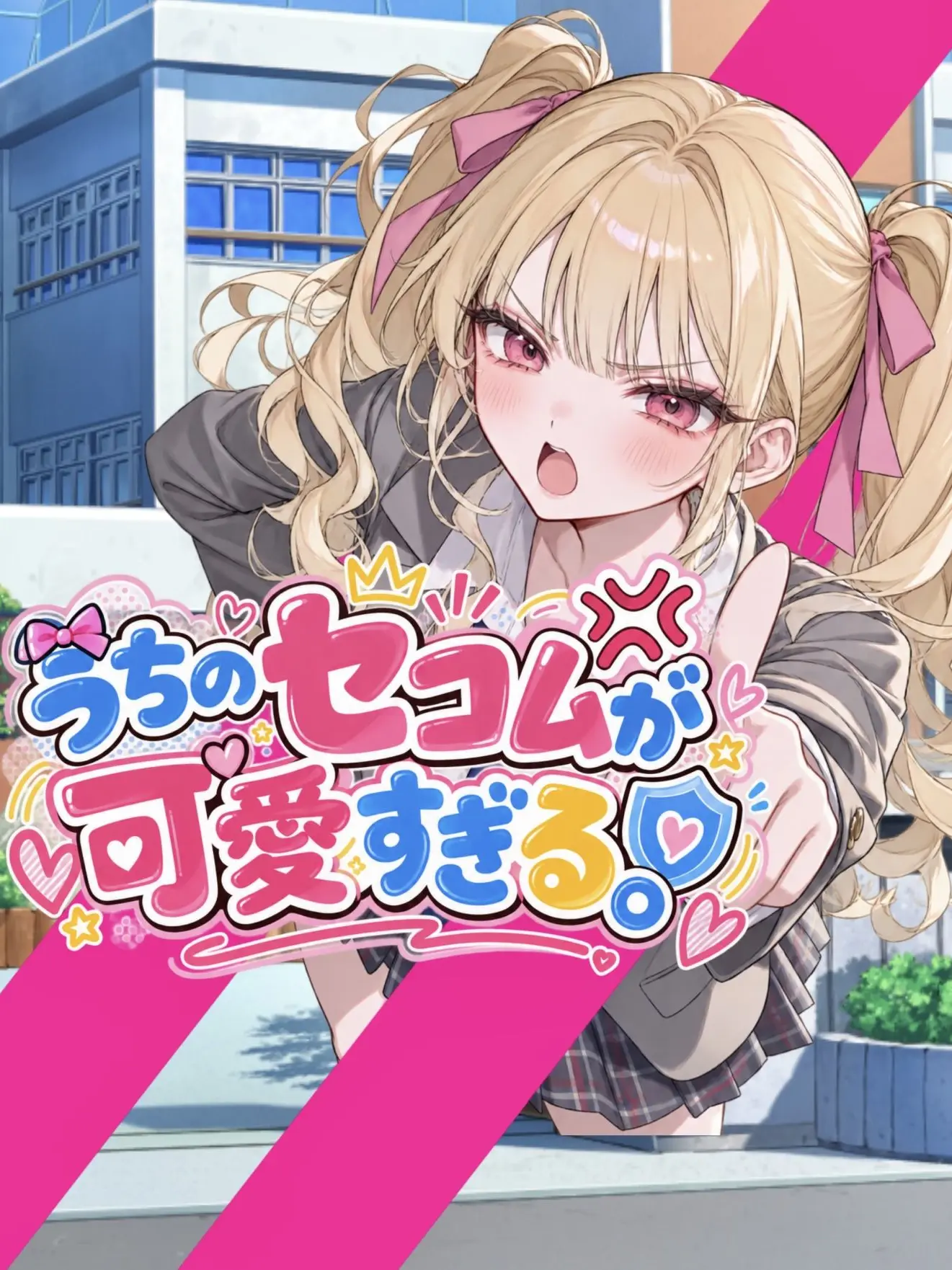 tasting_me의 うちのセコムが可愛すぎる。