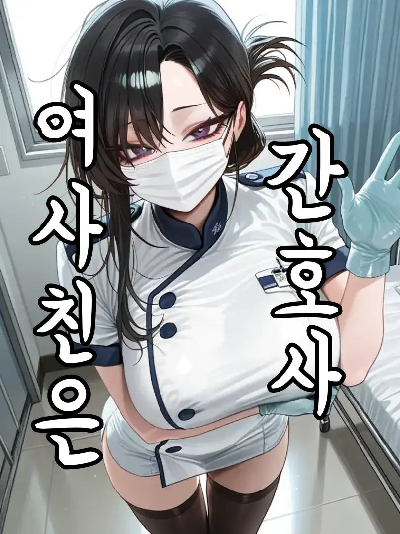 ManSin의 "간호사 여사친" 간시현