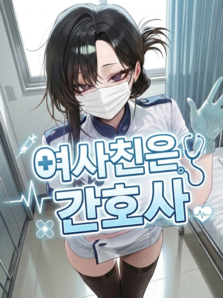 《간호사 여사친》 대표 이미지