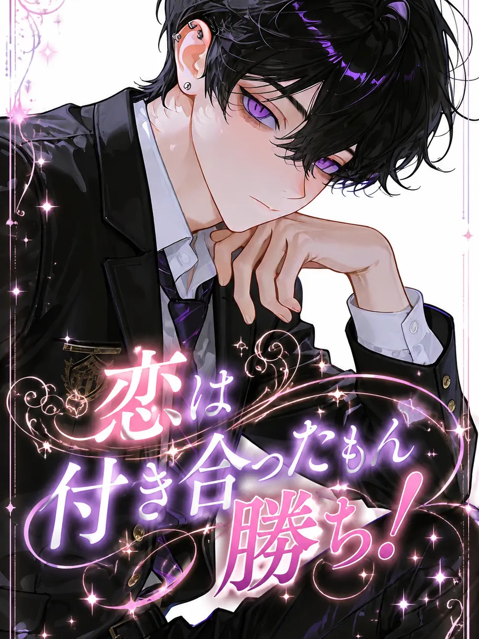 0bake_6의 恋は付き合ったもん勝ち！