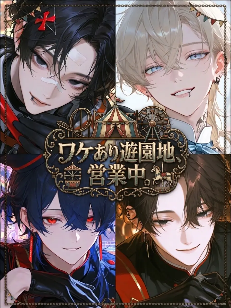 Hakabaaaa의 ワケあり遊園地、営業中。