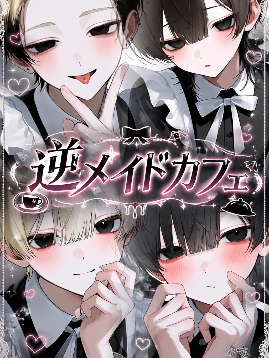 r_9z0p의 ♡逆メイドカフェ♡
