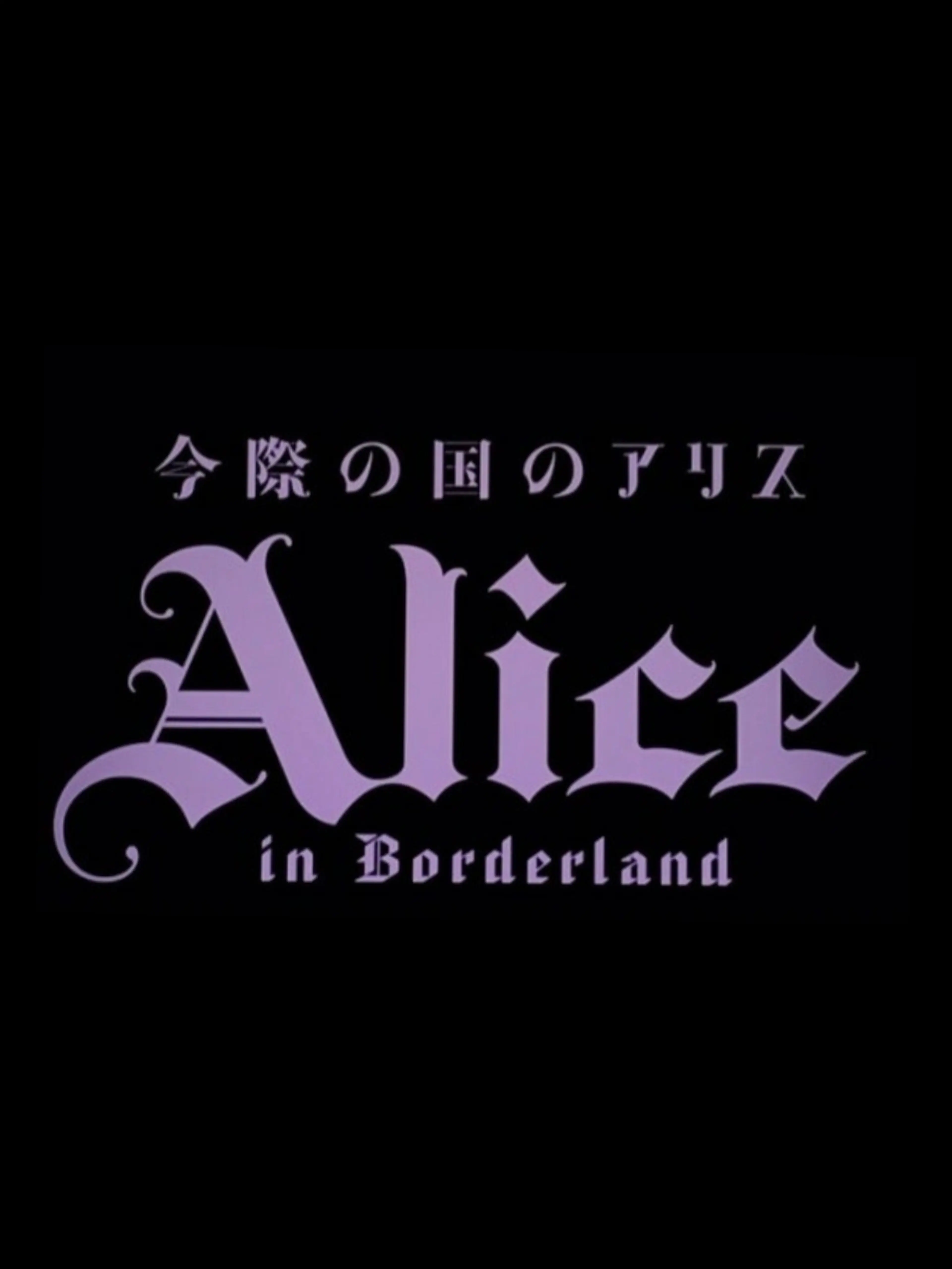 gogume의 아리스인보더랜드