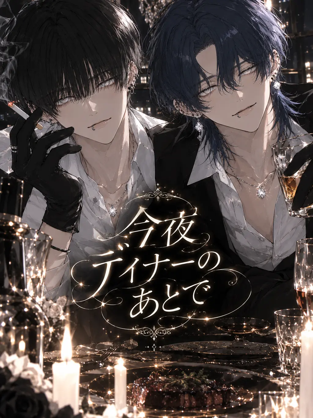 Lie_1844의 今夜ディナーのあとで