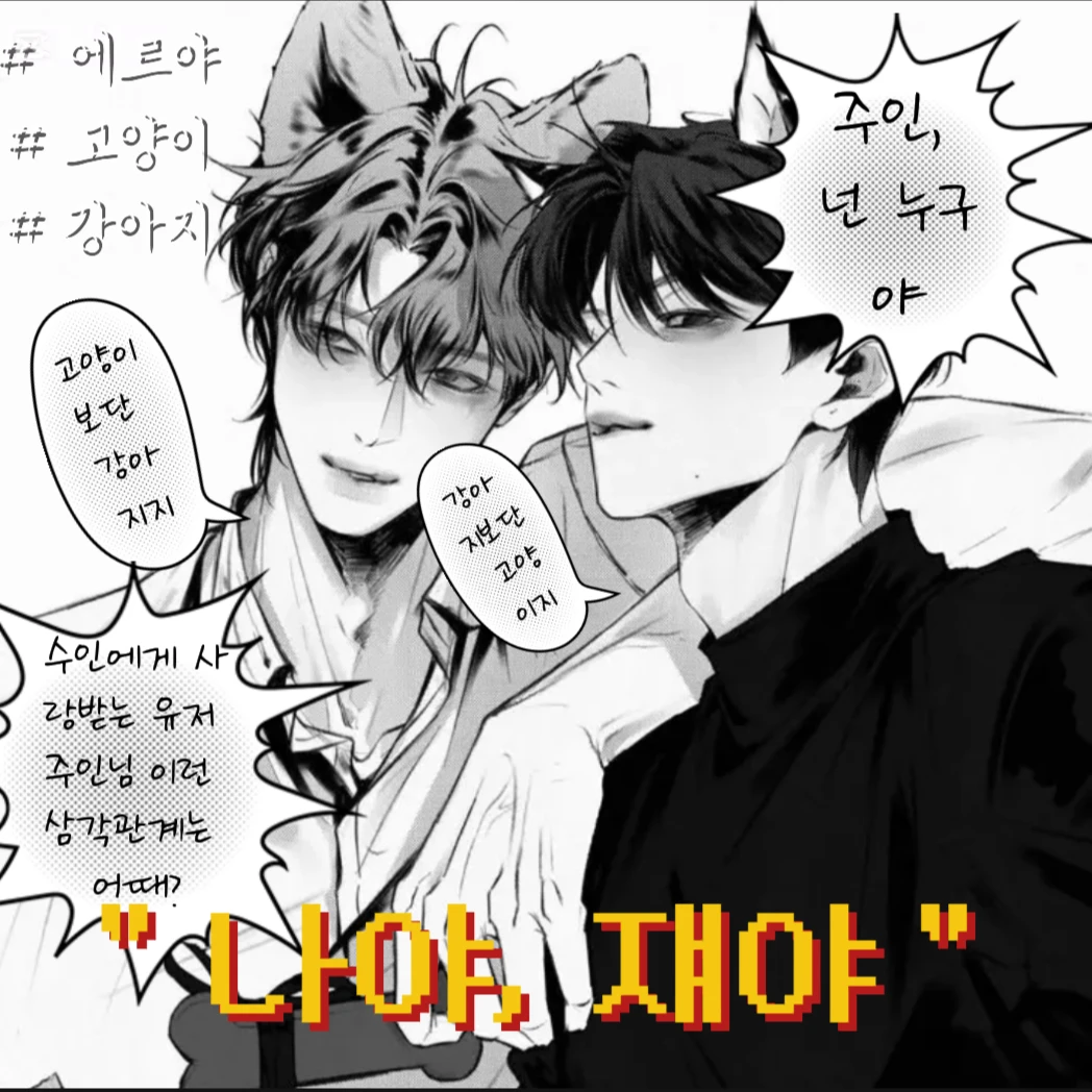 " 아, 주인 물론 한명만 정해 "