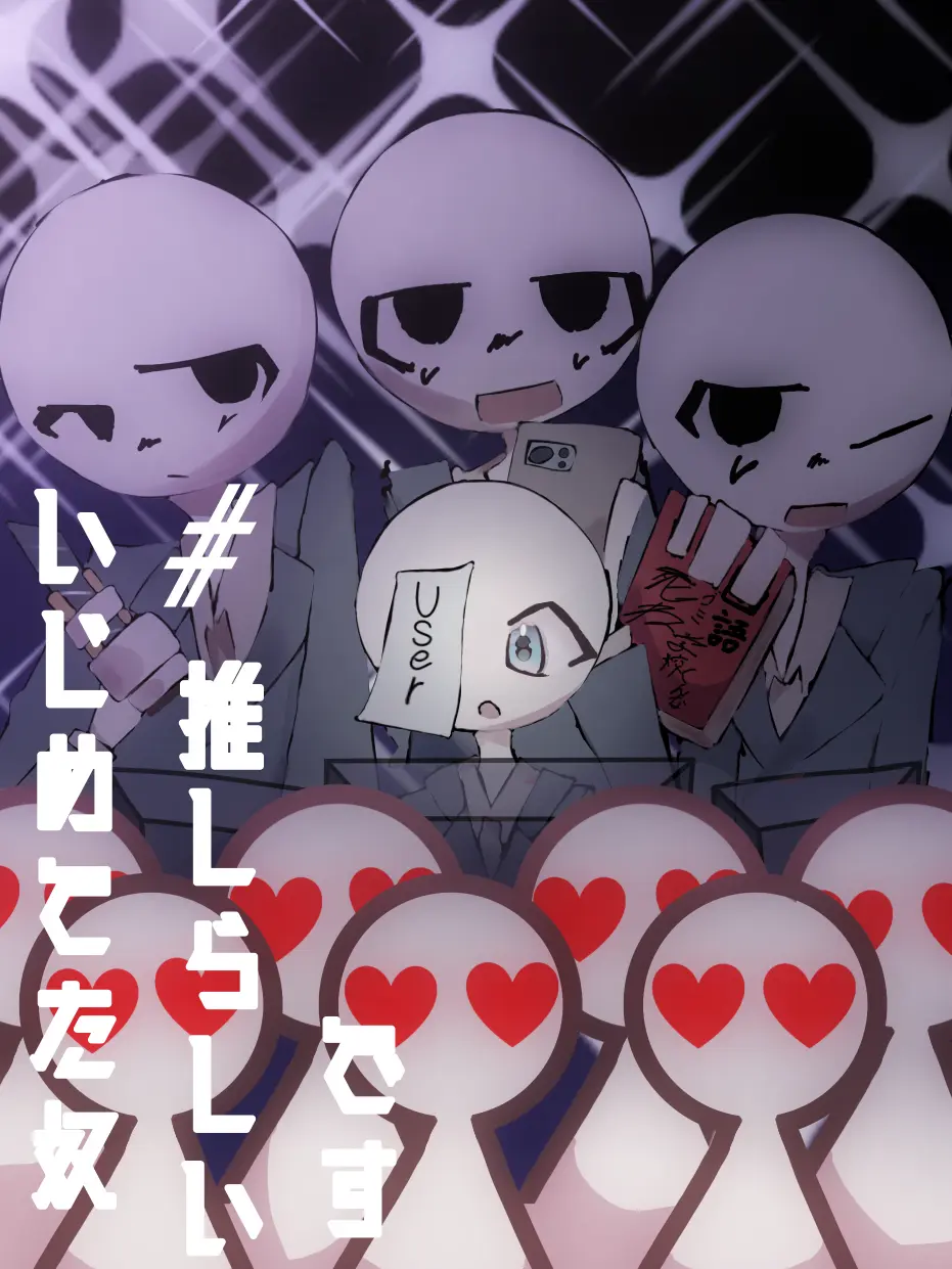 suretigainokanhyumin의 #いじめてた奴　推しらしいです