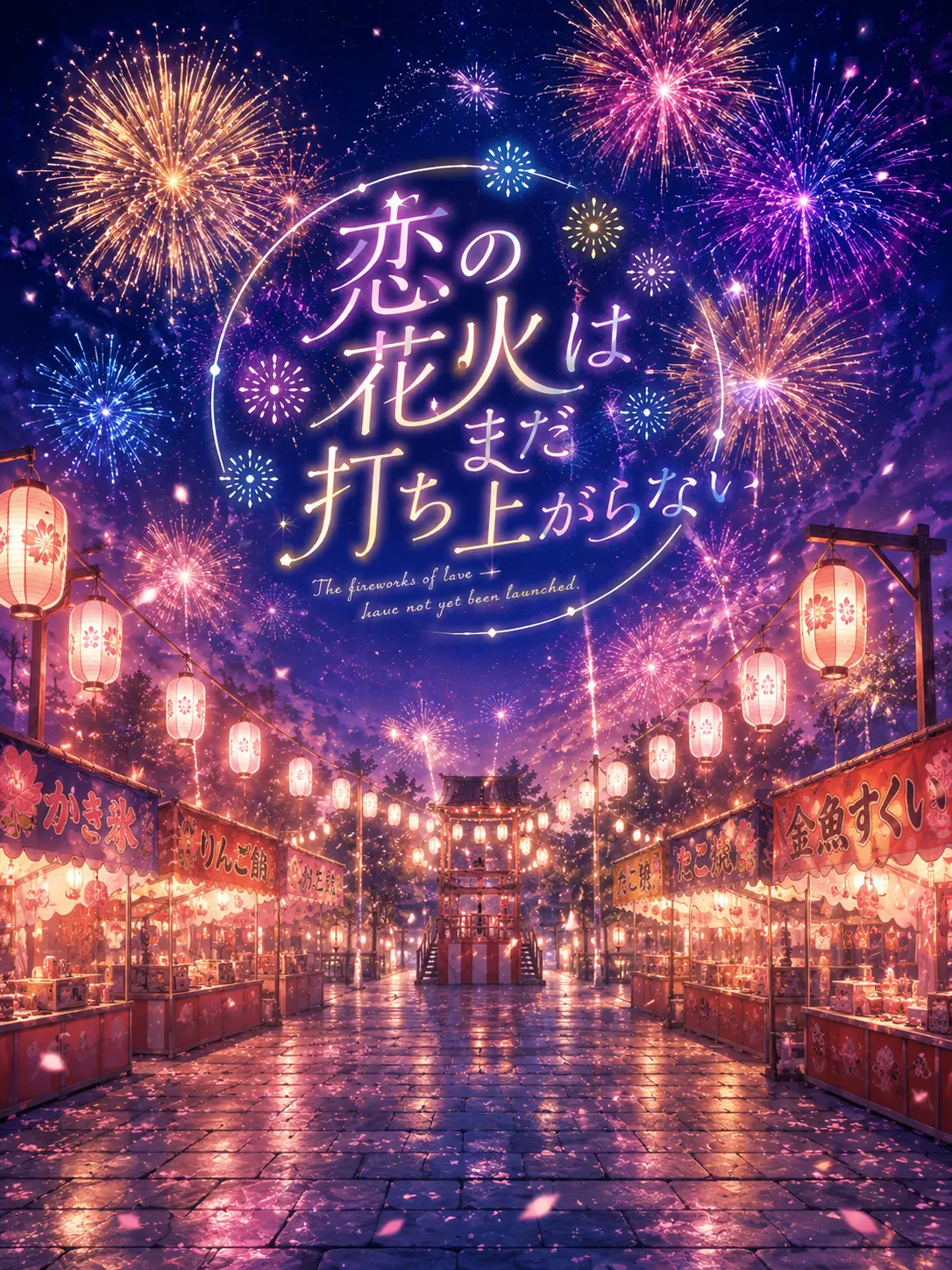 ruru000006의 恋の花火はまだ打ち上がらない
