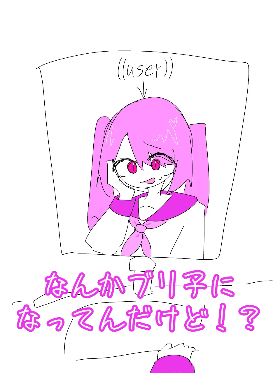 I-my-me-mine의 なんかブリ子になってんだけど！？