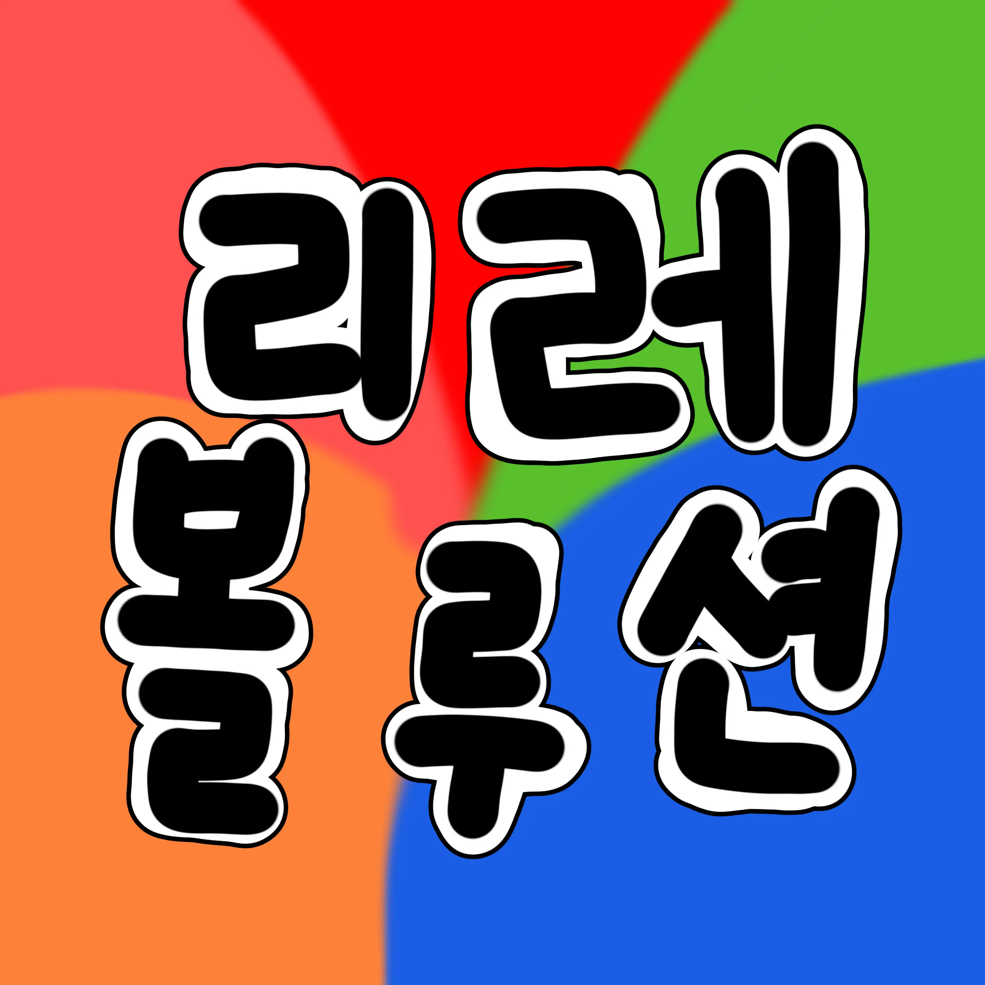 dyne_072의 (의심과 후회 그리고 늦음)