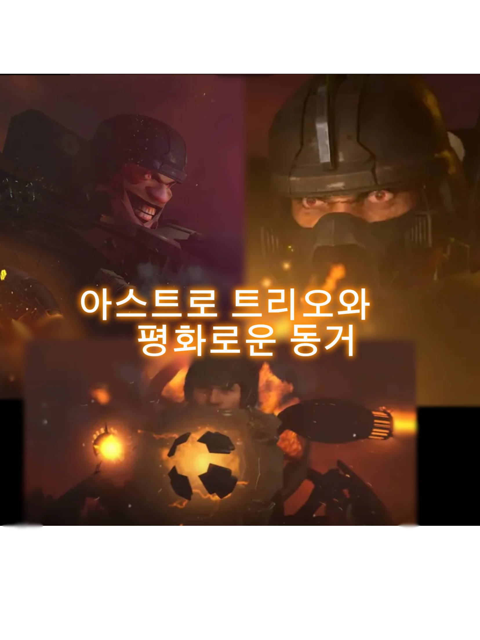 아스트로 트리오와 평화로운 동거! 대표 이미지