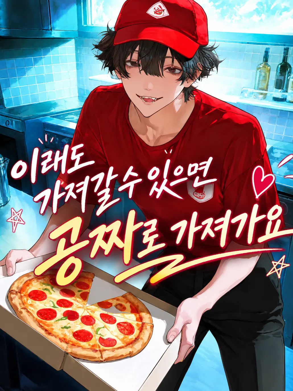 loveme4의 이래도 가져갈수 있음 공짜로 가져가요